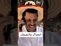 اتحداك ماتضحك معا الفنان توفيق الماخذي ضحك تشتي تضحك فولو للحساب هههههه