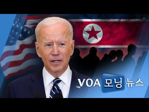 [<strong>VOA</strong> 모닝뉴스] 2021년 <strong>12월</strong> 23일