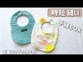 【時短×キレイ】簡単シンプルスタイの作り方動画 即席型紙　手縫いもOK 型紙無料ダウンロード有　たまご型スタイ　初心者向け　baby bib