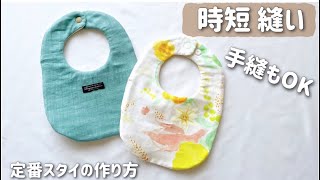 ハンドメイドスタイ　生地一覧7 Full【時短×キレイ】簡単 もくもくスタイの作り方動画 ｜ 即席