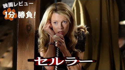 『セルラー』('04)【映画レビュー１分勝負！】