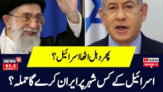 Iran Israel War  اسرائیل اور ایران جنگ میں اہم موڑ   Iran Attack   Gaza   Houthi    News18 Urdu