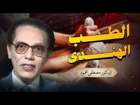 الطب الهندي… أسرار الشفاء التي صمدت آلاف السنين! | من أروع حلقات الدكتور مصطفى محمود رحمه الله