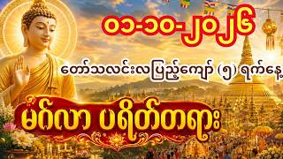 ၀၁-၁၀-၂၀၂၆ မနက်မှာ မဖြစ်မနေ နားထောင်ပါ | အိမ်ကထွက်တာနဲ့ ကံကောင်းစေသော မဟာပရိတ်တော်