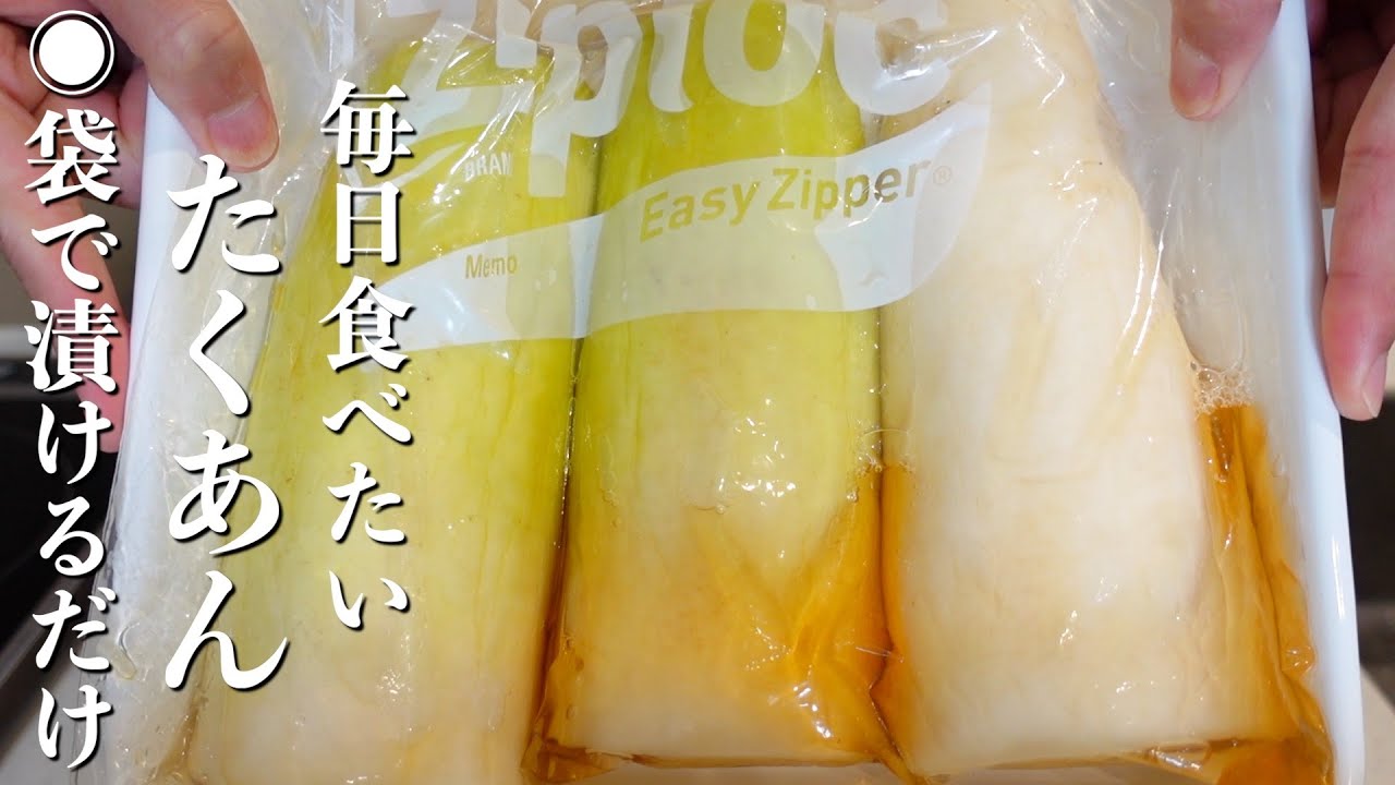 『毎日食べたい！』手作りたくあんの作り方。袋で漬けるだけ！