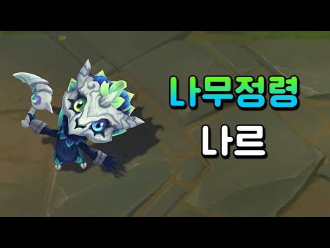나무정령 나르 (Elderwood Gnar Skin Preview)