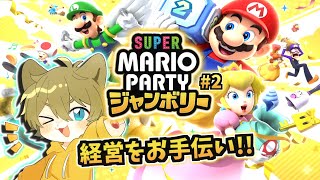 【裏方でも大活躍なわんこ！！】日月(陽)のゆったりまったり遊ぶ配信【#マリオパーティ ジャンボリー part2】