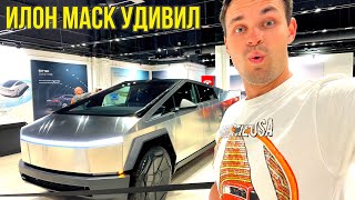 Первый взгляд на реальный Tesla Cybertruck. Старт продаж в США!