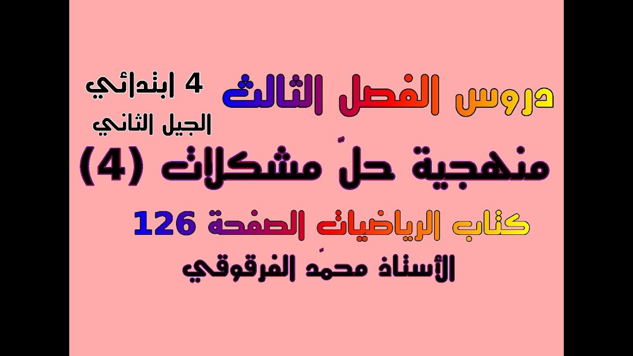 منهجية حل مشكلات (4) دروس الفصل الثالث للرابعة ابتدائي الجيل الثاني