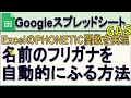 Googleスプレッドシート漢字のフリガナを自動的にふる方法(Excelの PHONETIC関数の実現)