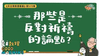 10月14日【《天主教教理簡編》第573條：那些是反對祈禱的論點？】夏主教理Good Morning🍋3分鐘默想