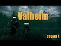 Бомжи выживают в мире Valheim. 1 серия