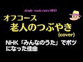 オフコース「老人のつぶやき」(cover)  NHK「みんなのうた」でボツになった佳曲 simple music room HIRO