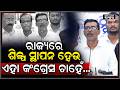 "ରାଜ୍ୟରେ ଶିଳ୍ପ ସ୍ଥାପନ ନାଁରେ ବିସ୍ଥାପିତ ହେଉଥିବା ଲୋକଙ୍କର ସମସ୍ୟା ସମାଧାନ କରାଯାଉ ଏହା କଂଗ୍ରେସ ଚାହେଁ"