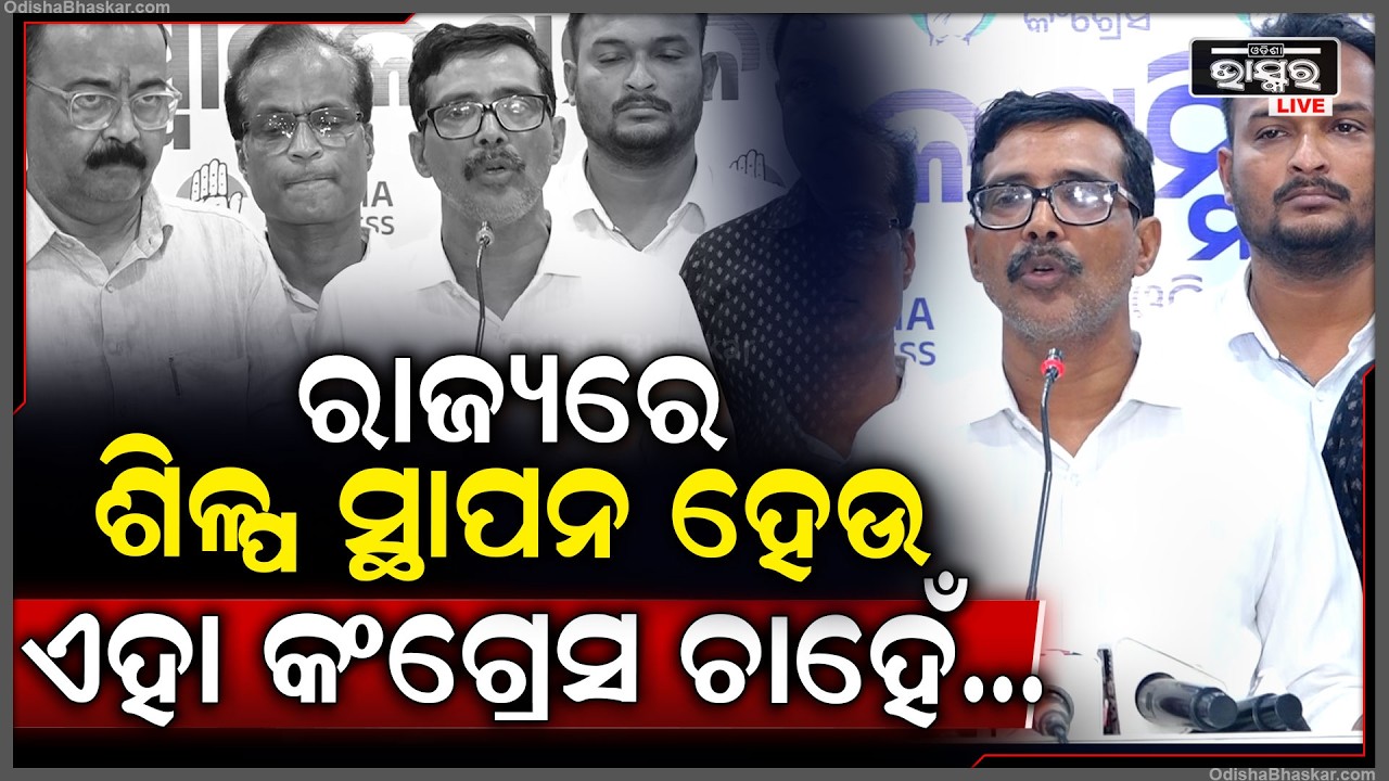 "ରାଜ୍ୟରେ ଶିଳ୍ପ ସ୍ଥାପନ ନାଁରେ ବିସ୍ଥାପିତ ହେଉଥିବା ଲୋକଙ୍କର ସମସ୍ୟା ସମାଧାନ କରାଯାଉ ଏହା କଂଗ୍ରେସ ଚାହେଁ"