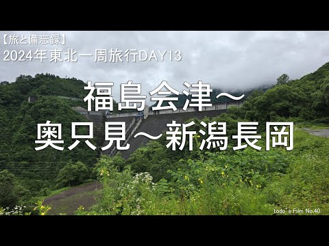 福島会津～奥只見～新潟長岡【2024年東北一周旅行DAY13】[喜多方ラーメン／国道352号／奥只見シルバーライン]
