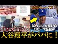 大谷翔平がパパに！真美子夫人が長女を出産！赤ちゃんとの3ショット写真も！ロバーツ監督は試合中に長女誕生を祝福！shohei ohtani