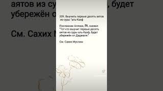 Первые 10 аятов суры "аль-Кахф"#субханаллах #защитаотшайтана  #альхамдулиллях #хадис #сунна