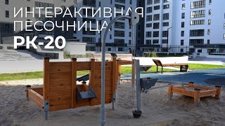 Интерактивная песочница РК-20 /// 2024.04.23