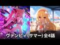 【プリコネR】ヴァンピィ（サマー）キャラストーリー 全4話（CV：釘宮理恵）Vania Vampy Summer Swimwear Character Story