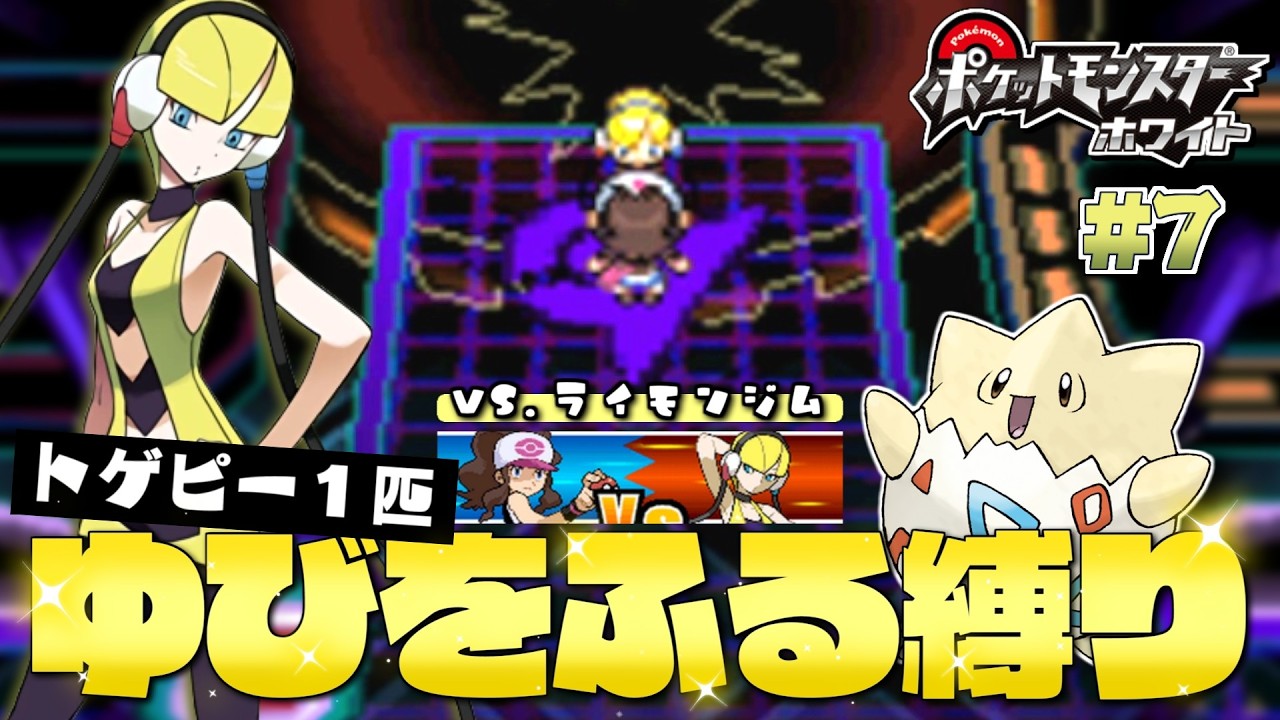 【ポケモンBW】#７ 岩ひとつ置くだけで勝手に倒れてくれるボルチェン軍団 vs.カミツレ トゲピーのゆびをふる縛り【ゆっくり実況】