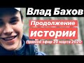 Влад Бахов продолжение истории. Восстановление событий на поляне. Люди выходят в поддержку.