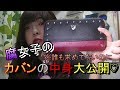 【大公開】腐女子オタクの鞄の中身をお見せしよう♡