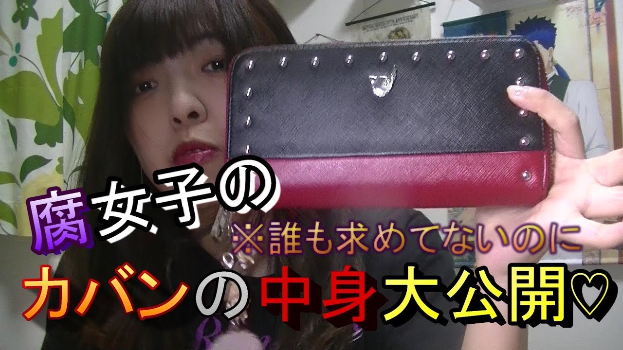 大公開 腐女子オタクの鞄の中身をお見せしよう Youtube