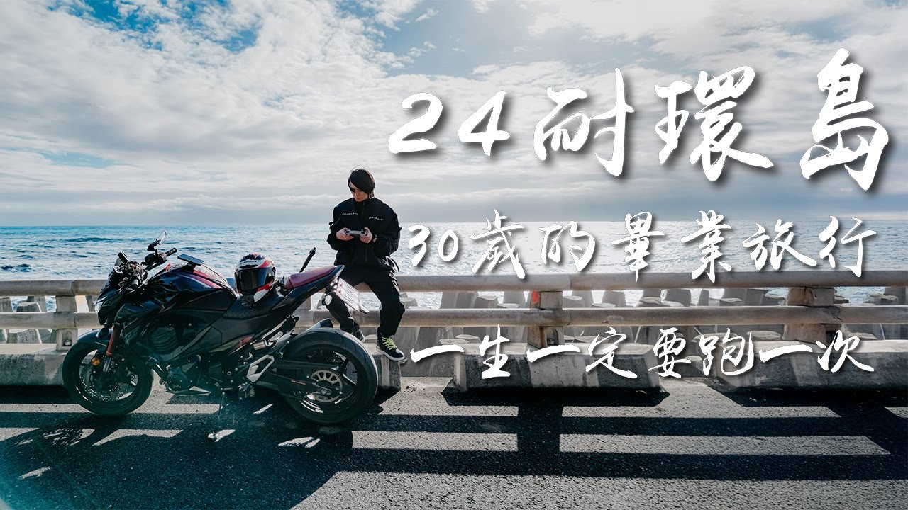 【獨旅系列🔥】24耐環島❗❗30歲的畢業旅行🔥🔥一生一定要跑一次❗❗│VLOG #22