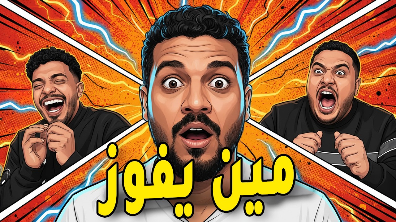 أسئلة كأس العالم خلتنا نتهاوش.. ونهاية غير متوقعة! 🏆🤫