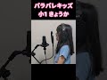 KeepSliming きょうかVer.作成中 #キッズアイドル #js1 #歌ってみた