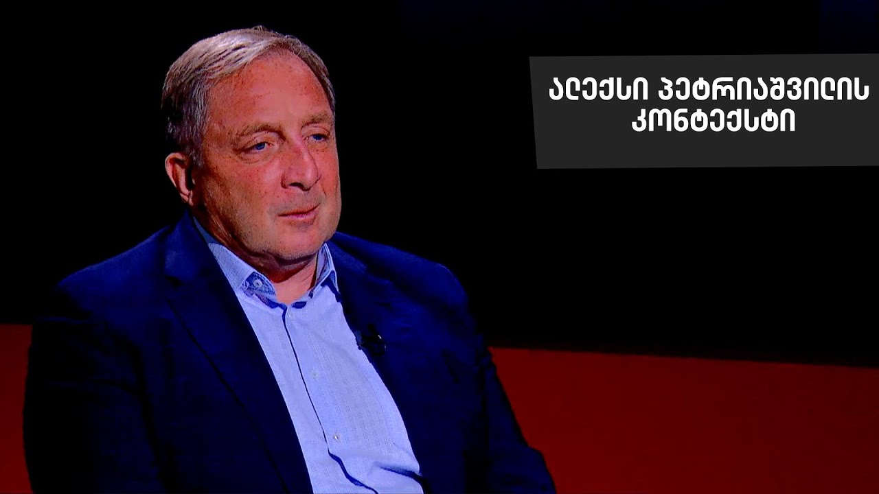 უვიზო რეჟიმის გაუქმების ალბათობა და საერთაშორისო ფაზლი | ალექსი პეტრიაშვილის კონტექსტი