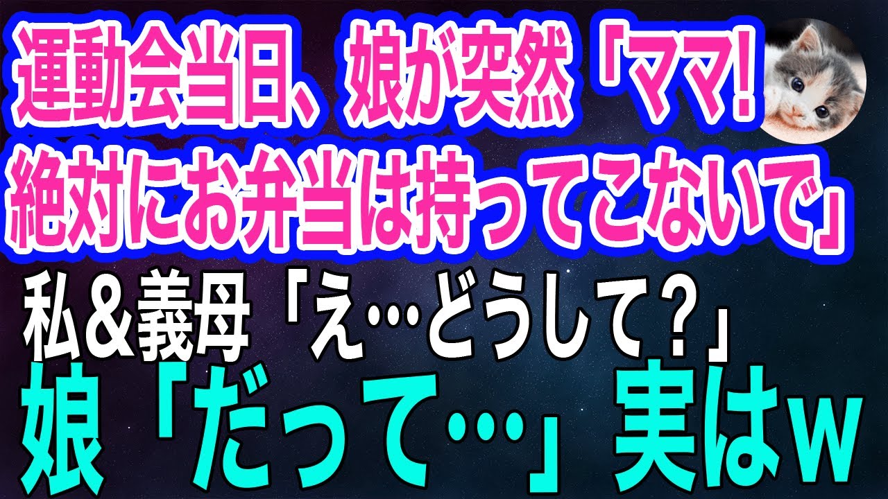 運動会当日、娘が突然「ママ！絶対にお弁当は持ってこないで」私＆義母「え…どうして？」娘「だって…」→全てを知った私達がブチ切れた結果ｗ【スカッとする話・年金シニア生活】
