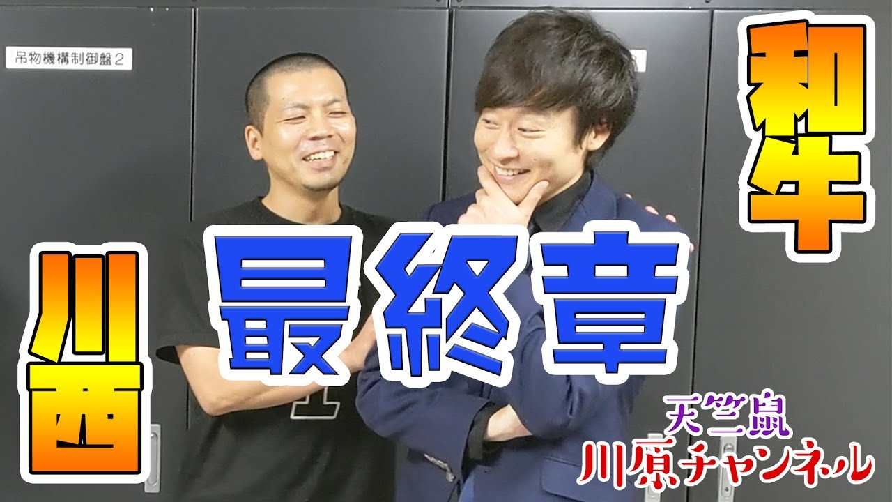和牛川西とあのゲストのモノマネ対決 最終章【天竺鼠 川原 究極シリーズ】