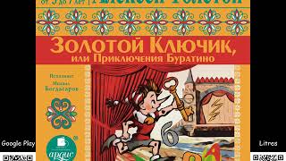 Золотой ключик или Приключения Буратино. Толстой А.Н. Аудиокнига. Исполняет 🎤 М. Богдасаров