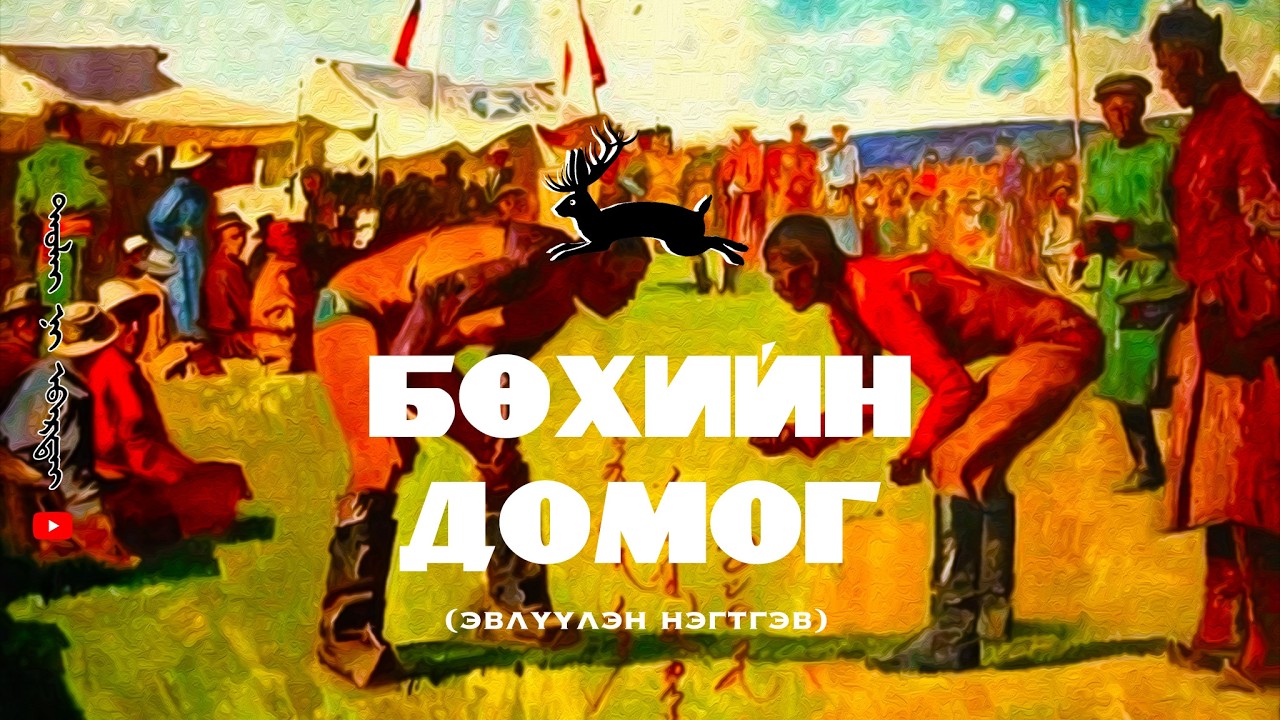 #2 БӨХИЙН ТУХАЙ ДОМГУУД (ЭВЛҮҮЛЭН НЭГТГЭВ)