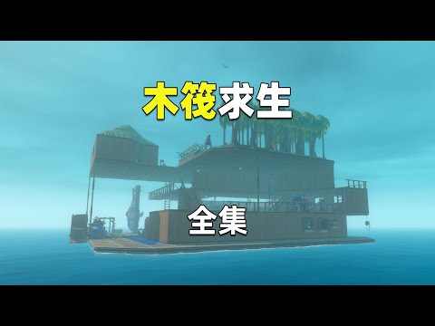 Raft双人木筏求生全集！开局一块木板，如何在大海生存？超长专享版！