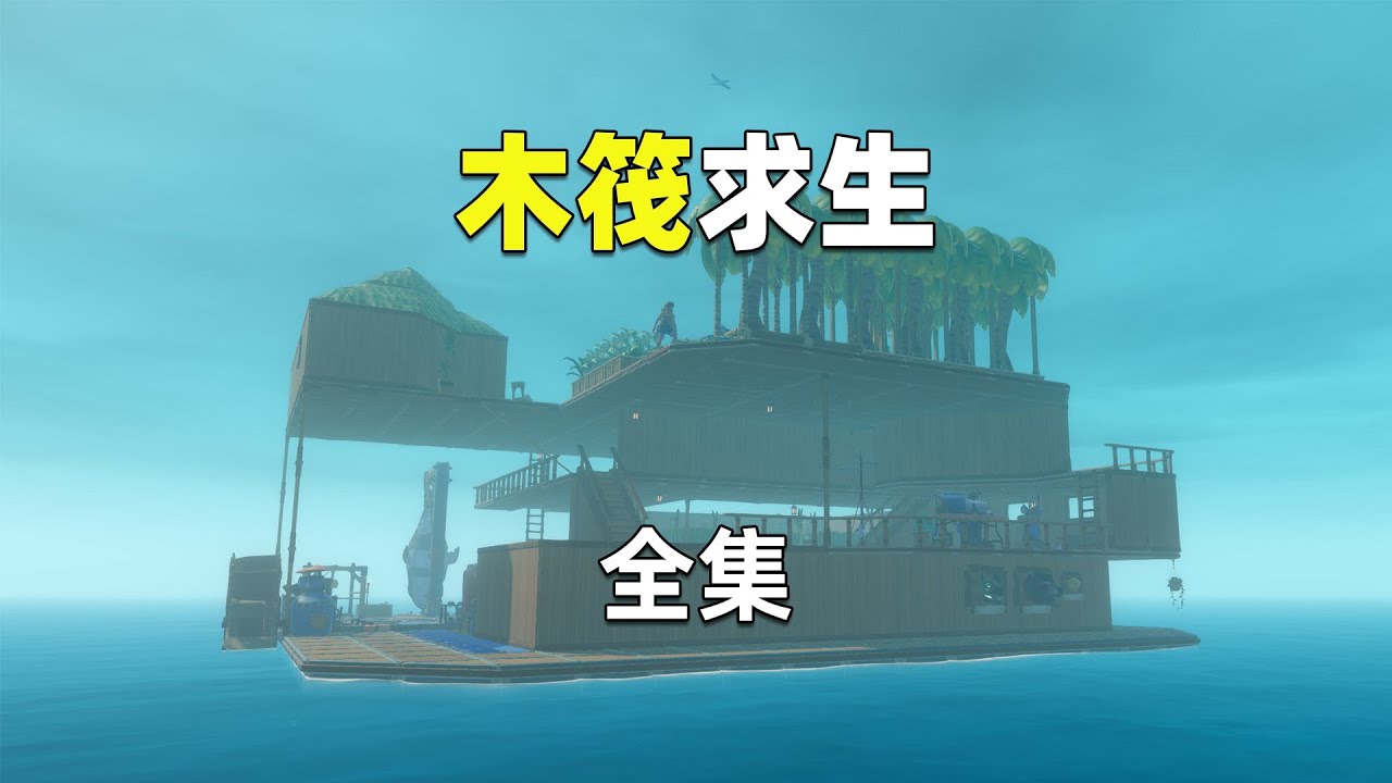 Raft双人木筏求生全集！开局一块木板，如何在大海生存？超长专享版！