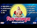 नित्य मानस पूजा | Nitya Manas Puja Shri Swami Samarth | Shree Swami Samarth Upasana Mp3 Song
