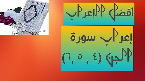 إعراب آية( ٤ ،٥ ، ٦ ) من سورة الجن .