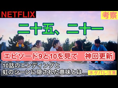 [25th, 21st] Watching Episodes 9 and 10: Focusing on the ending of Episode 10 and the rainbow sce...