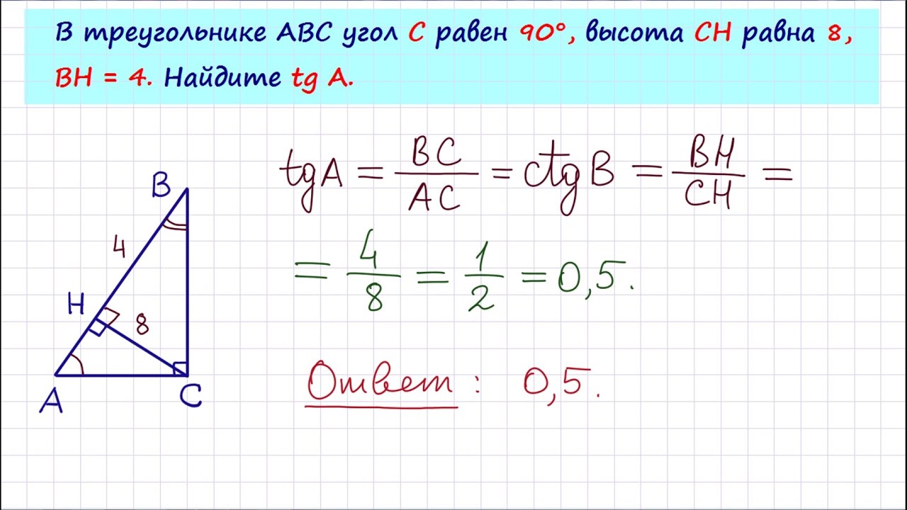 Задание 6 егэ тест. Треугольник АВС С равен 90 ср высота. В треугольнике ABC угол c равен 90°, Ch  — высота, BC = 8, BH = 4.. Найдите TGA. В треугольнике ABC угол c равен 90 ∘ , TG ( B ) = 4 √ 105 13 . Найдите синус угла a ..