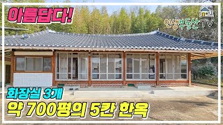 아름다운 5칸 한옥형 주택! 차량진입 가능한 약 700평의 땅과 별채도 있지요!