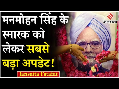 Manmohan Singh Funeral: इन दो जगहों में से किसी एक पर बन सकता है मनमोहन सिंह का स्मारक