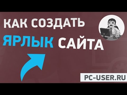 Как создать ярлык сайта на рабочем столе (для начинающих)