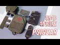几款小包的开箱 PSIGEAR Med Pouch Skewer Mag Pouch Dump Pouch MK2