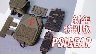 几款小包的开箱 PSIGEAR Med Pouch Skewer Mag Pouch Dump Pouch MK2