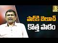 పాక్ కి బెలూచ్ కొత్త పాఠం Belooch announced it