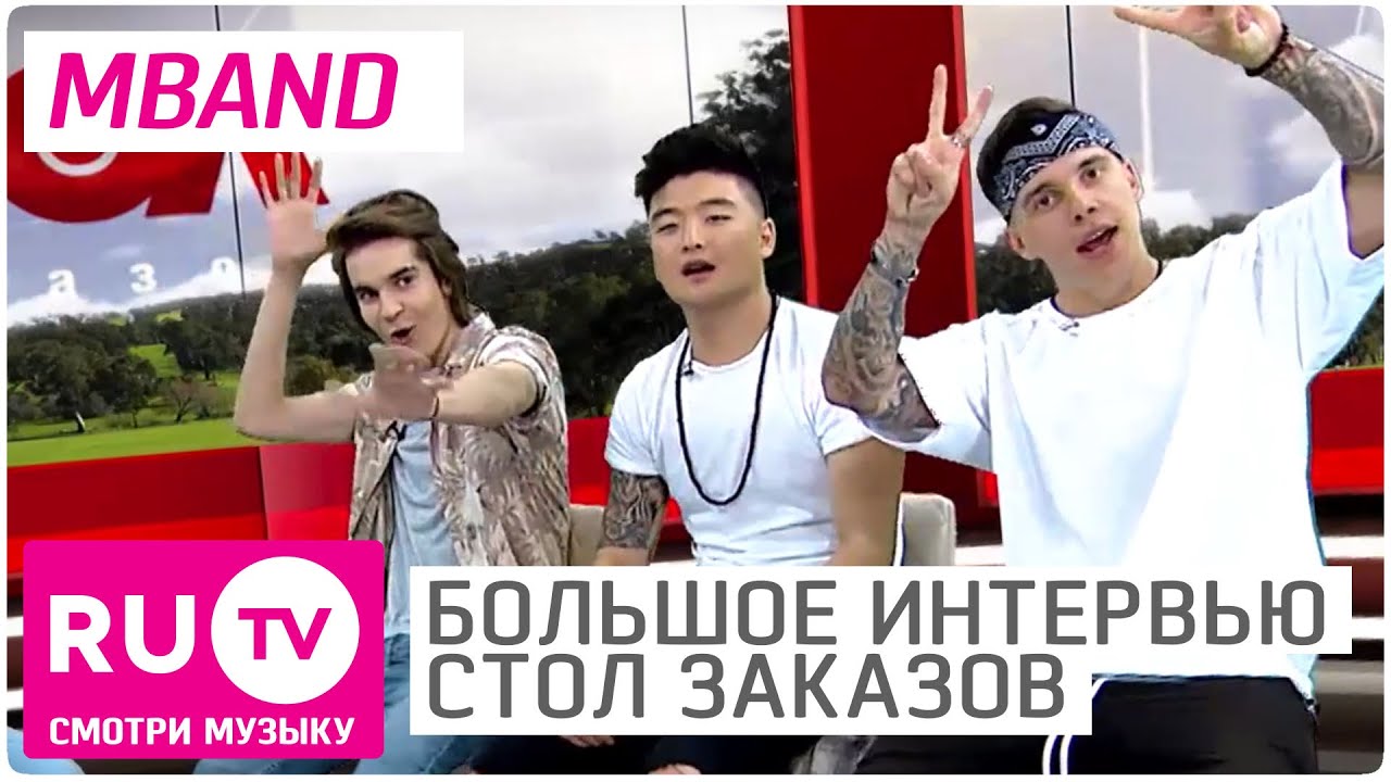 MBand - Большое интервью. Стол заказов на RU.TV