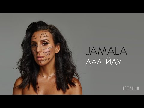 Jamala - Далі йду | Official Audio